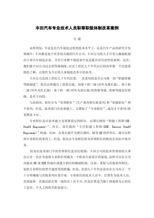 丰田汽车的职等职级管理案例