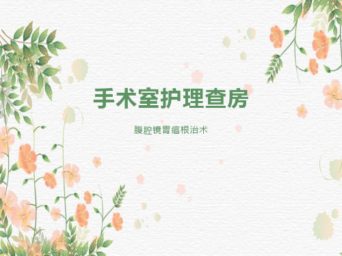 胃癌根治术护理查房