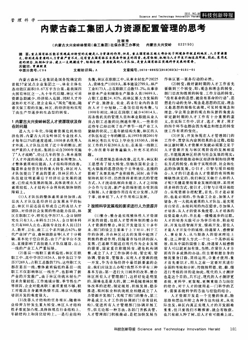 内蒙古森工集团人力资源配置管理的思考