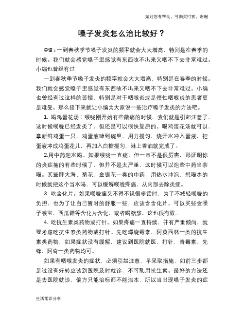 嗓子发炎怎么治比较好？
