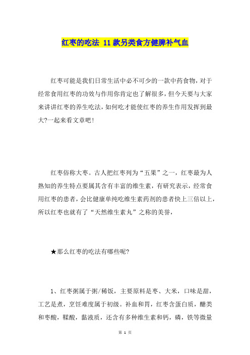 红枣的吃法11款另类食方健脾补气血