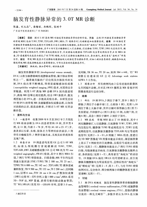 脑发育性静脉异常的3.0T MR诊断