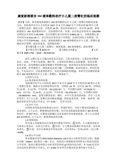 康复新液联合3M液体敷料治疗小儿重二度臀红的临床观察