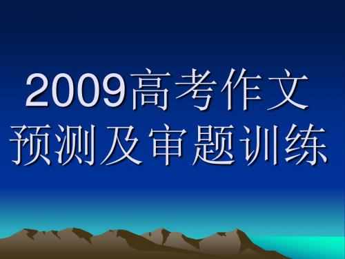 2009高考作文预测及审题训练ppt课件