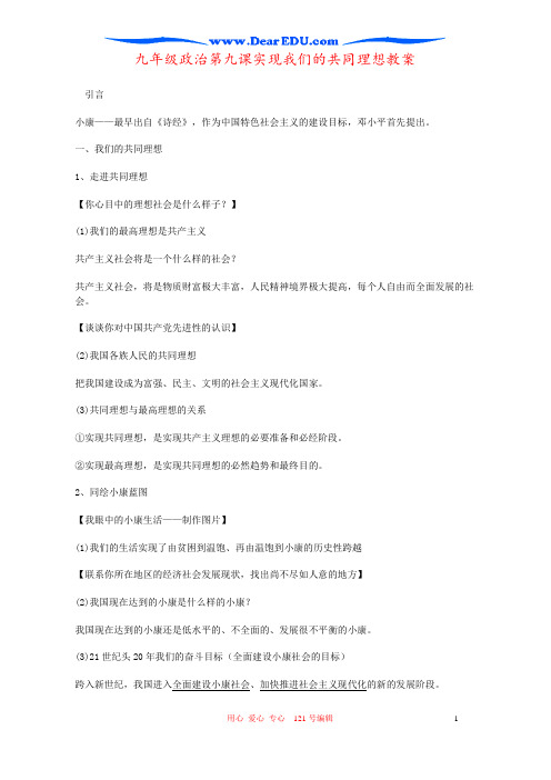 九年级政治第九课实现我们的共同理想教案
