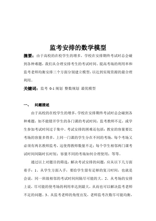 监考老师安排模型