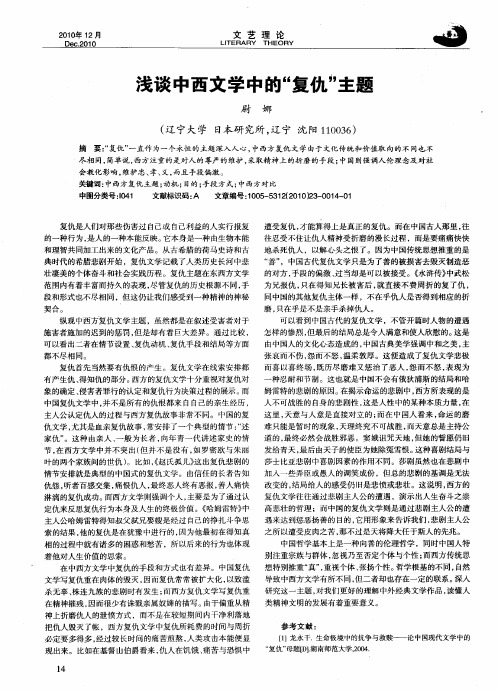 浅谈中西文学中的“复仇”主题