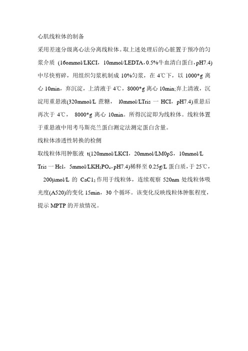 线粒体制备及线粒体通透性转换孔检测