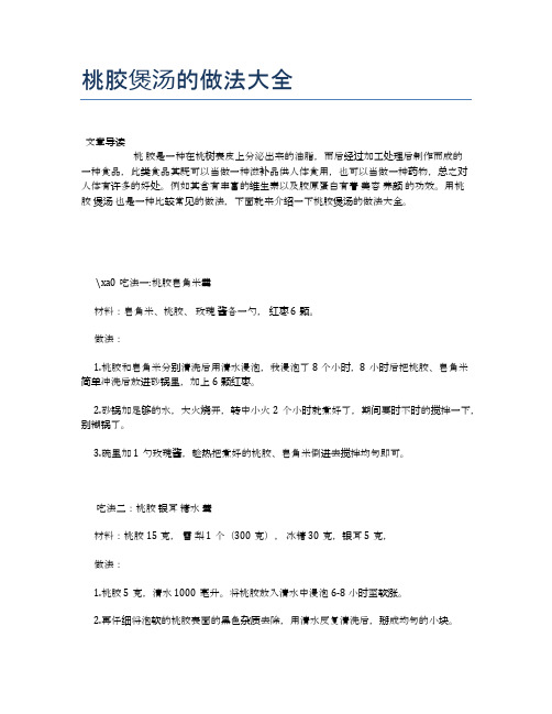 桃胶煲汤的做法大全【食物营养功效大全】