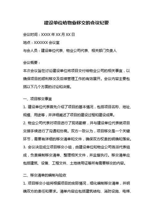 建设单位给物业移交的会议纪要