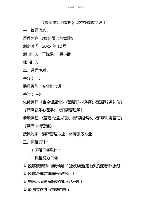 《康乐服务与管理》课程整体教学设计
