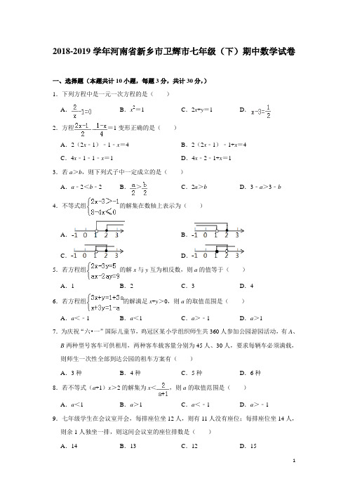 华师大版河南省新乡市卫辉市2018-2019学年七年级(下)期中数学试卷(含解析)