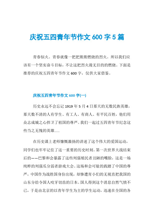 庆祝五四青年节作文600字5篇