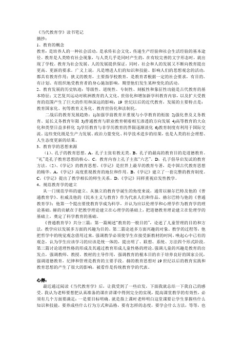 教育学读书笔记.doc