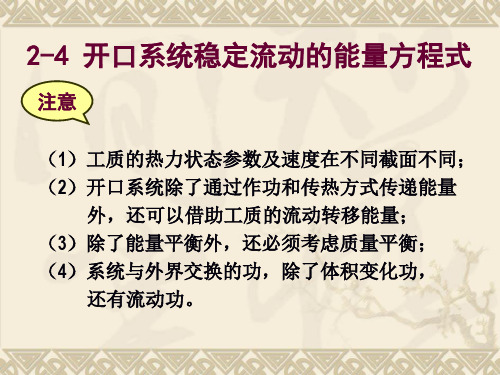 工程热力学与传热学：2-4 开口系统的稳定流动能量方程式