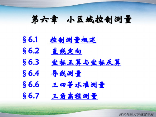 第六章 小区域控制测量