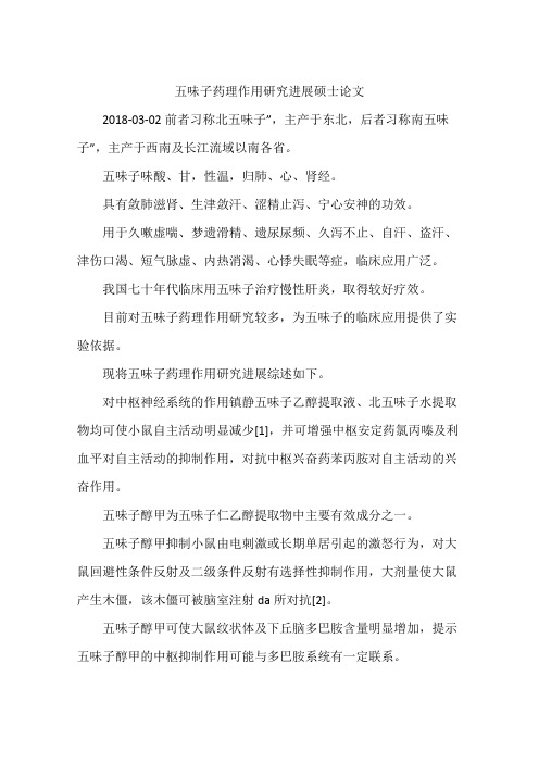 五味子药理作用研究进展硕士论文