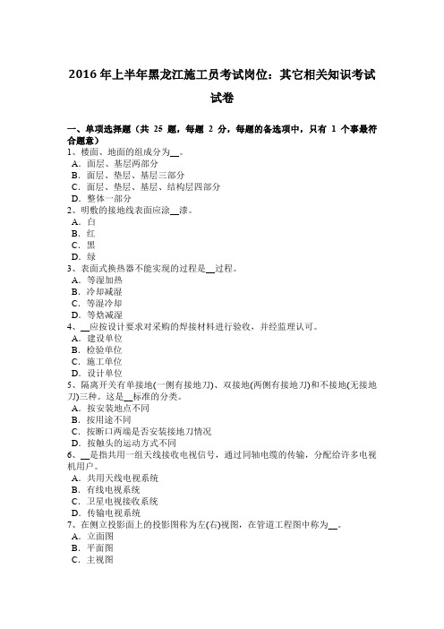2016年上半年黑龙江施工员考试岗位：其它相关知识考试试卷