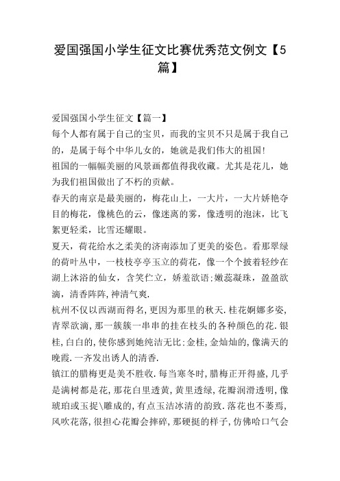 爱国强国小学生征文比赛优秀范文例文【5篇】