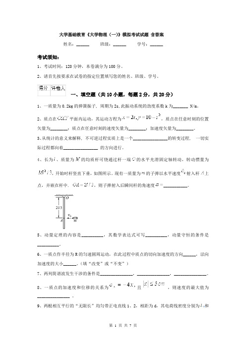 大学基础教育《大学物理（一）》模拟考试试题 含答案