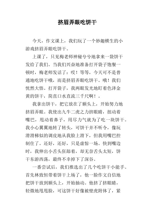 挤眉弄眼吃饼干