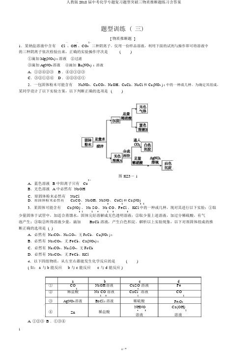 人教版2018届中考化学专题复习题型突破三物质推断题练习含答案