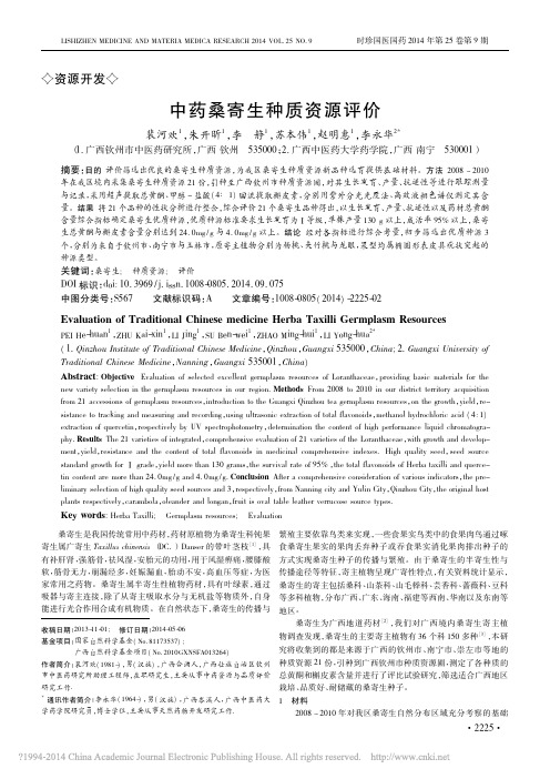 中药桑寄生种质资源评价_裴河欢
