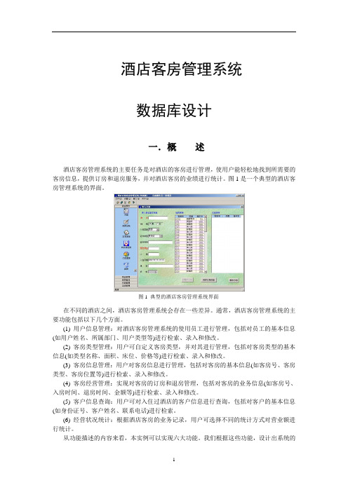 酒店客房管理系统数据库设计