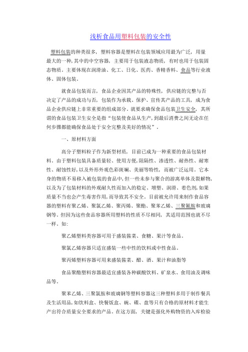 浅析食品用塑料包装的安全性