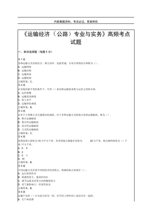 中级经济师考试《运输经济公路专业与实务》高频考点试题