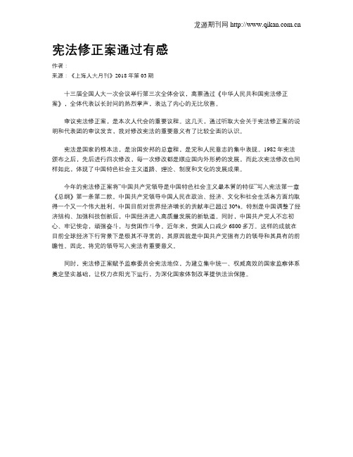 宪法修正案通过有感