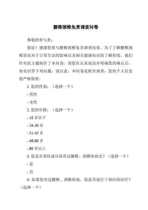 腰椎颈椎免责调查问卷