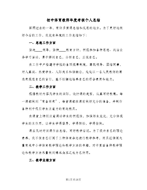 初中体育教师年度考核个人总结(6篇)