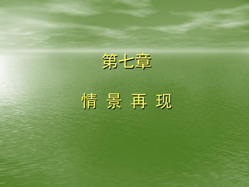 语言表达 情景再现