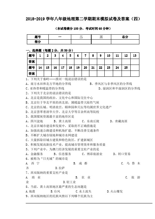 2018-2019学年八年级地理第二学期期末模拟试卷及答案(四)