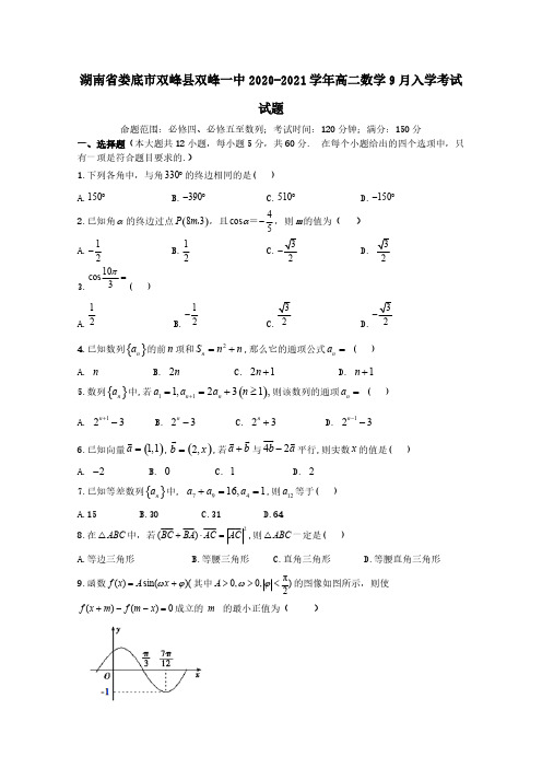 湖南省娄底市双峰县双峰一中2020-2021学年高二数学9月入学考试试题【含答案】