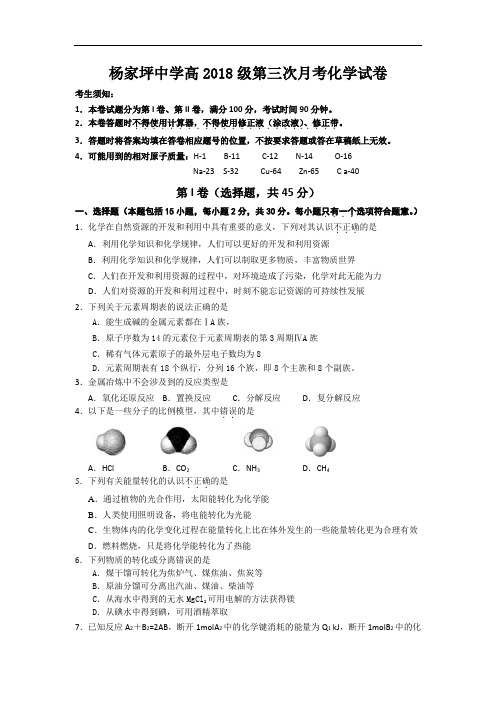 2015-2016学年重庆市杨家坪中学高一下学期第三次月考化学试题