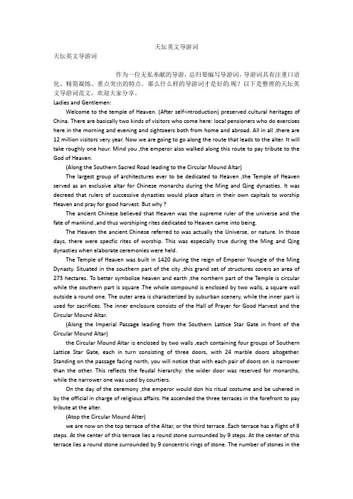 天坛英文导游词