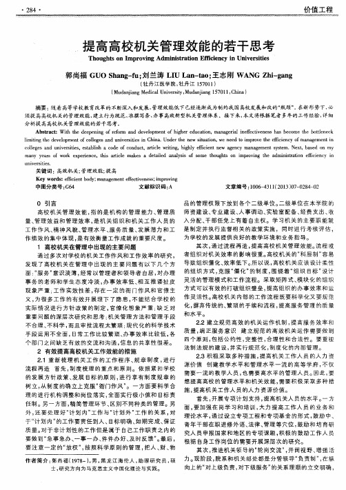 提高高校机关管理效能的若干思考