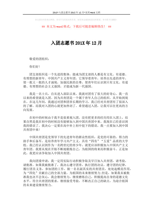 2018-入团志愿书201X年12月-实用word文档 (3页)
