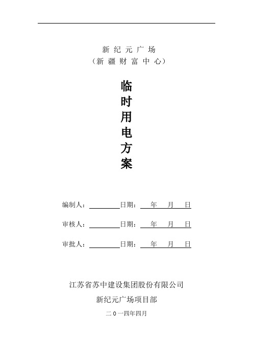 临时用电专项方案