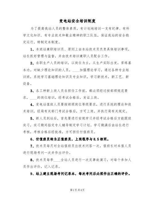 变电站安全培训制度（2篇）