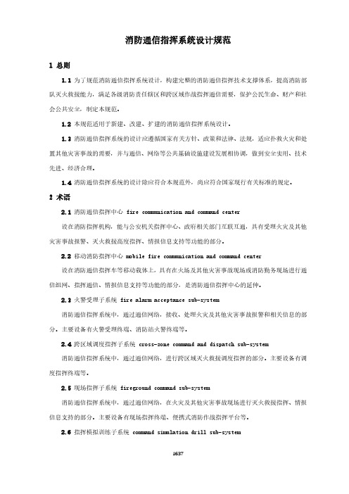 消防通信指挥系统设计规范(城市消防国家标准)