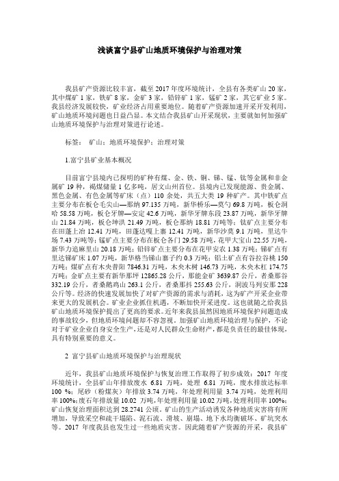 浅谈富宁县矿山地质环境保护与治理对策