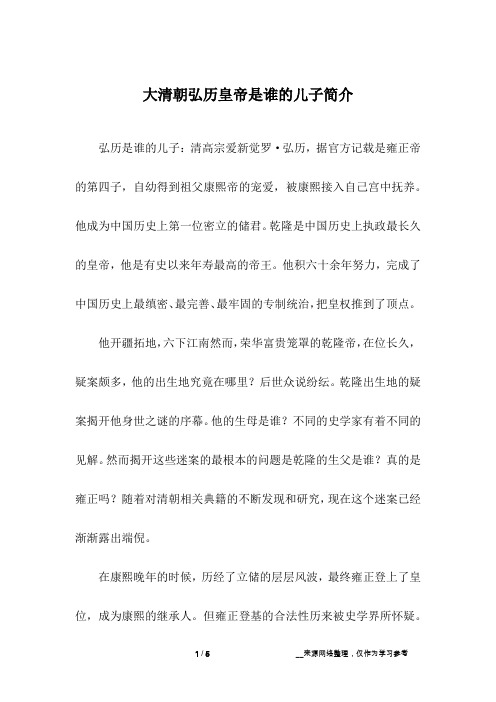 大清朝弘历皇帝是谁的儿子简介