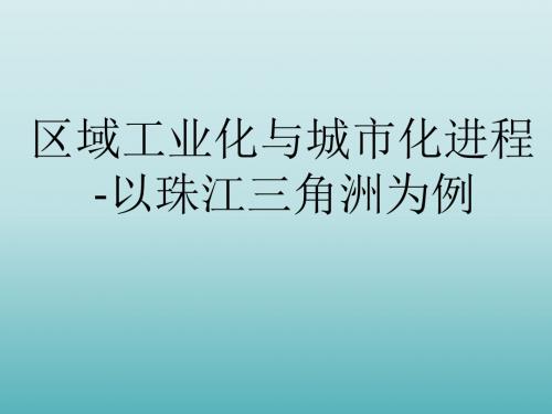 区域工业化与城市化进程-以珠江三角洲为例_课件