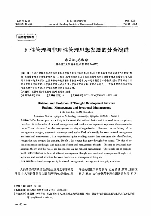 理性管理与非理性管理思想发展的分合演进