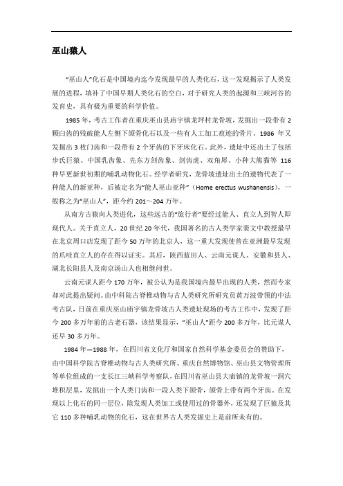 《人类源流》15-4巫山猿人