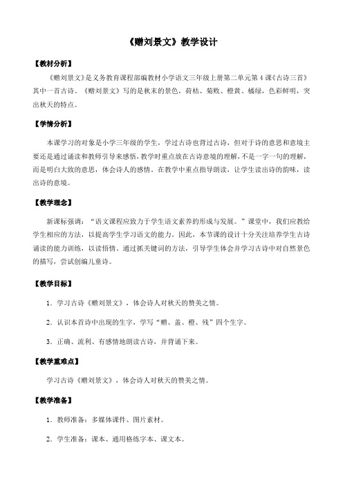 部编版三年级(上)古诗三首赠刘景文精品教案