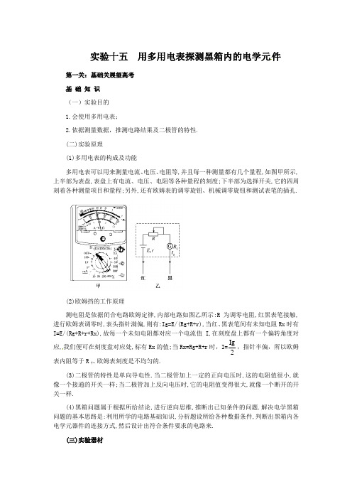 高考物理实验复习实验15-用多用电表探测黑箱内的电学元件